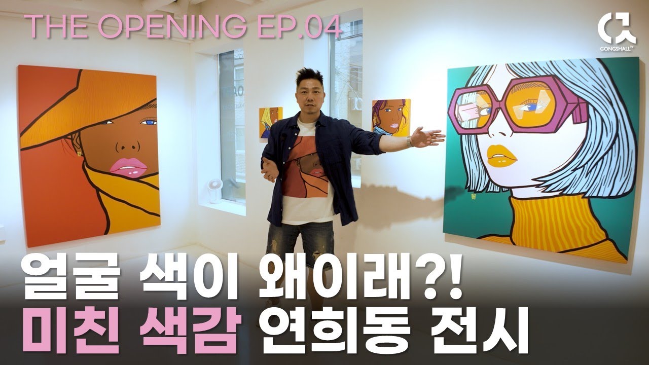 미친 색감 연희동 전시 윤기원 개인전 [ 공셸 ] 오프닝 EP.04 Korean Artist Yoon Gi Won