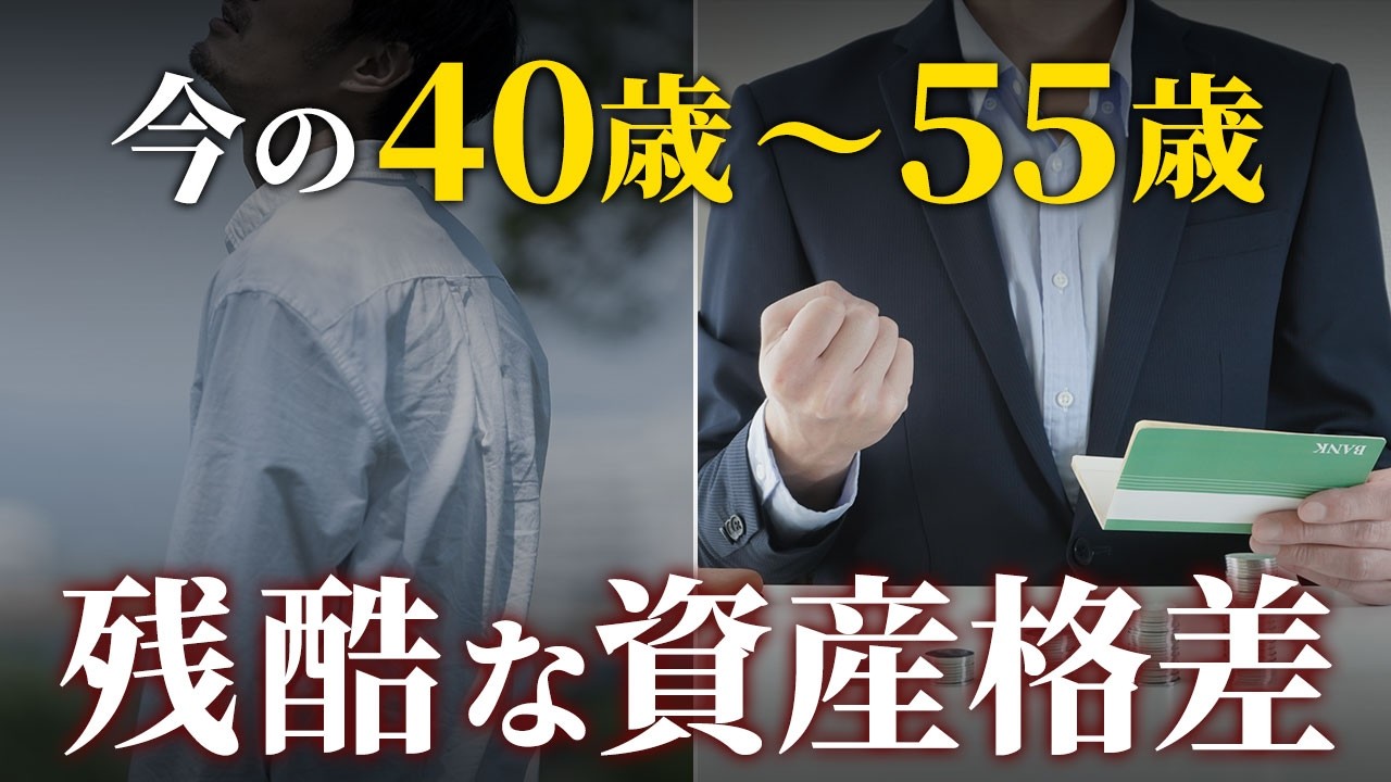 【不遇な世代】40代・50代の資産格差の実態。今後さらに二極化が進む理由
