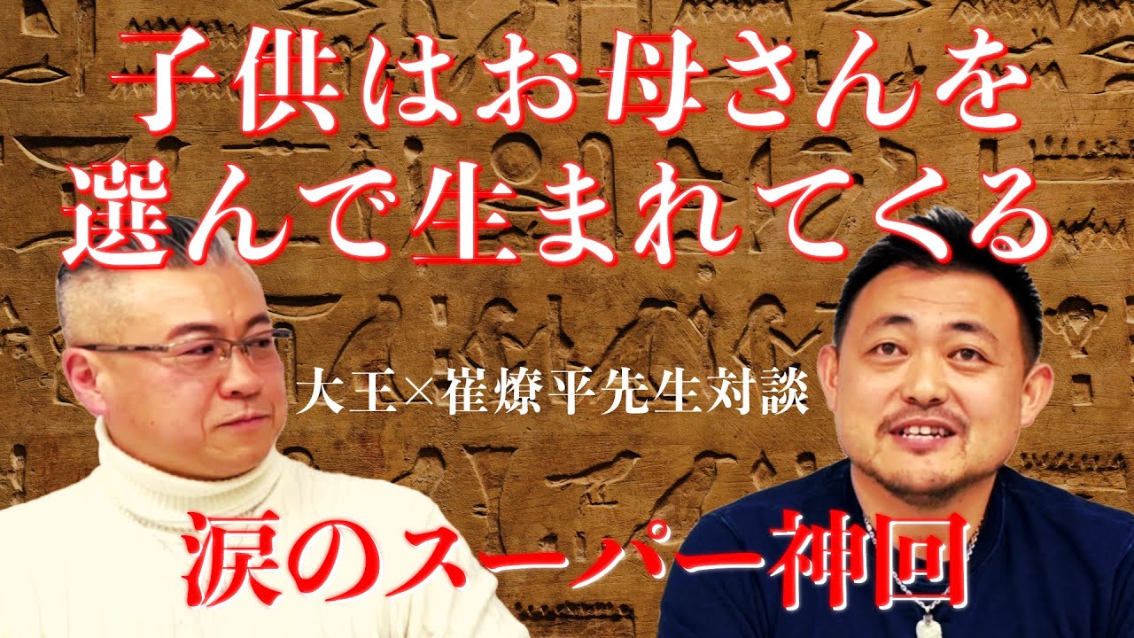 開運アドバイザー崔燎平先生 涙のスーパー神回 子供はお母さんを選んで生まれてくる#お母さん＃崔燎平先生
