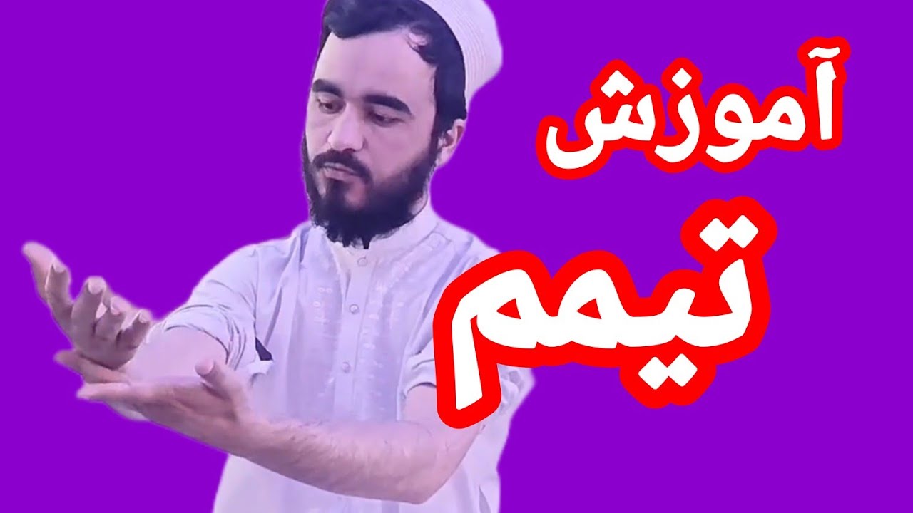 آموزش تیمم | روش صحیح طهارت بدون آب
