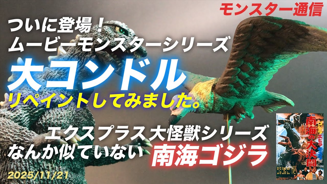 25年11月21日 大コンドル ムービーモンスターシリーズを買いました。