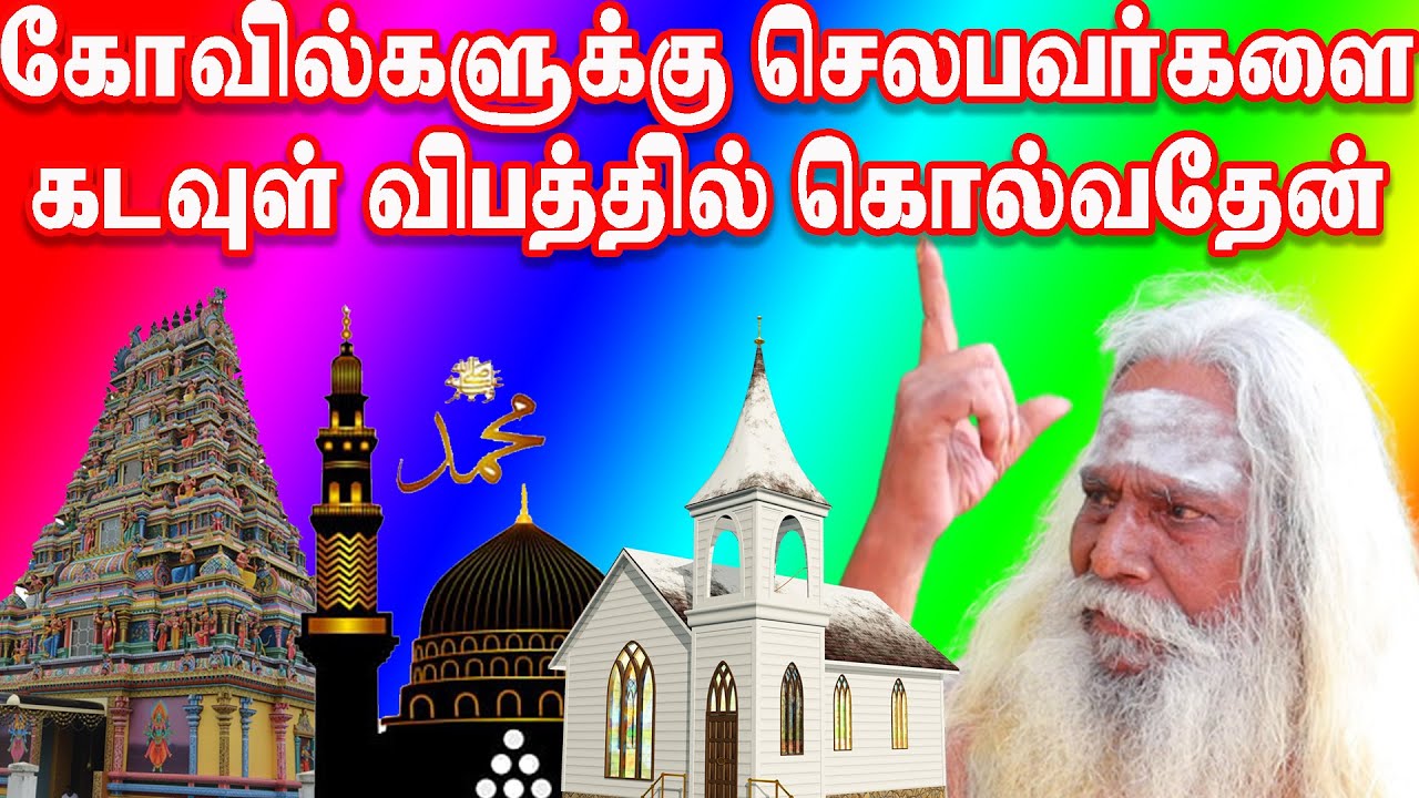 கோவிலுக்கு சர்ச்சுக்கு பள்ளிக்கு செல்லும் மனிதனை கடவுள் ஆக்சிடெண்டில் கொல்வதேன்?BRAMMA_SUTIRA KULU