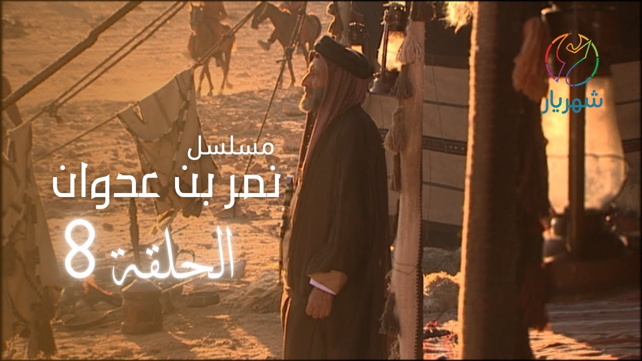 مسلسل نمر بن عدوان - الحلقة 8