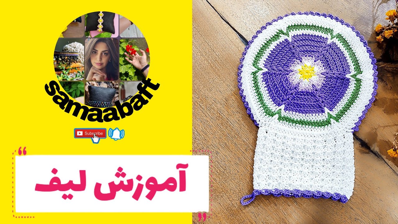 آموزش رایگان لیف گل بنفشه 