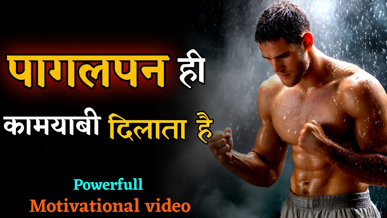 पागलपन ही कामयाबी दिलाता है || Powerfull motivational video