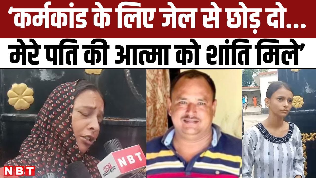 Deoria Case: Premchand Yadav की Wife की गुहार- पति के कर्मकांड के लिए गिरफ्तार लोगों को छोड़ दें