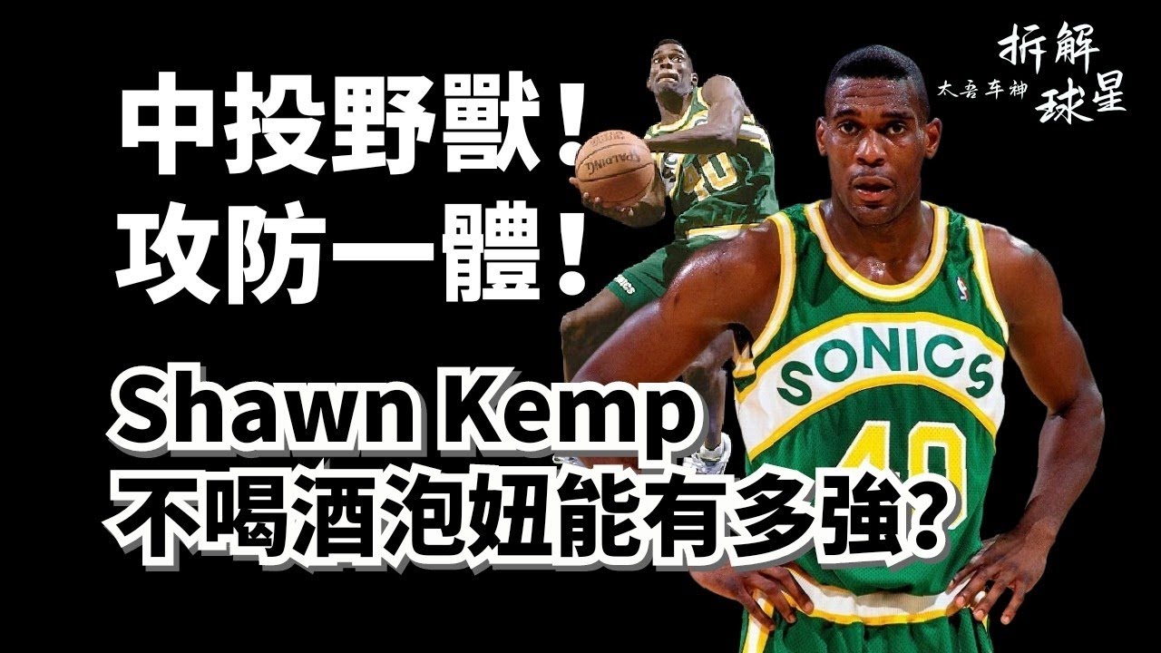野獸會中投，神也攔不住！卻敗給了酒和女人！Shawn Kemp巔峰強度深度分析！#shawnkemp