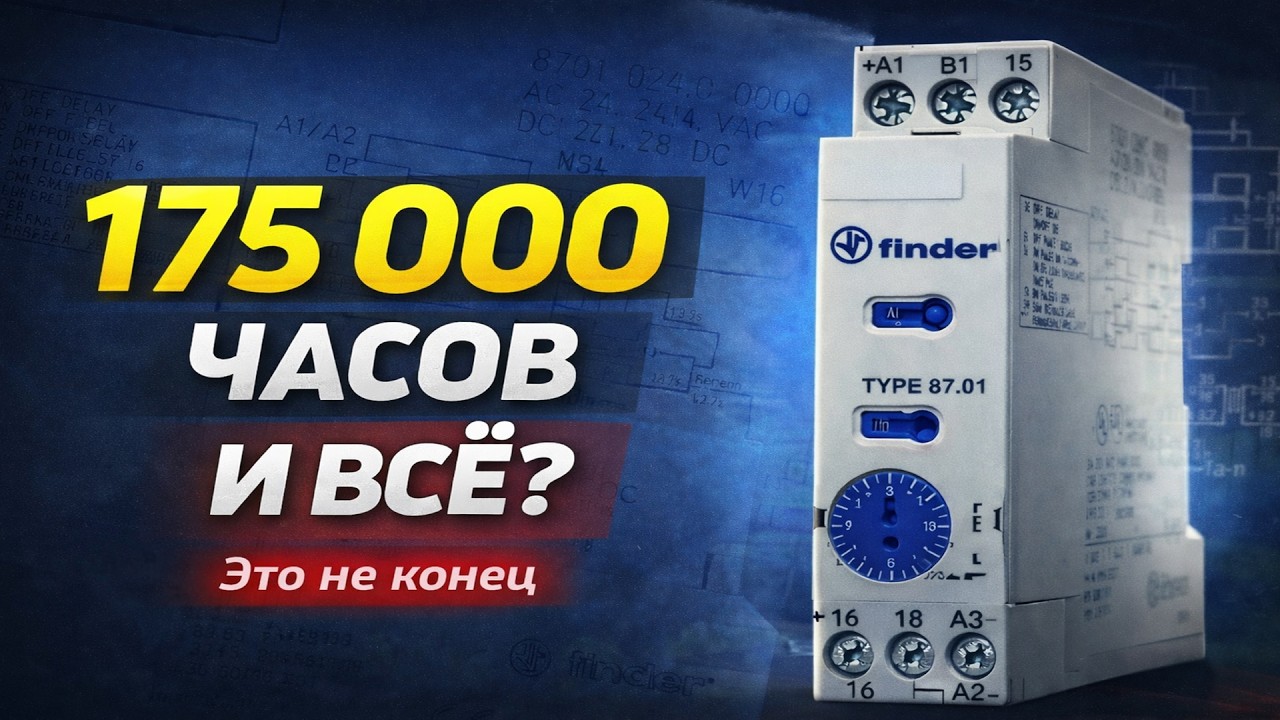 Реле времени Finder после 175 000 часов работы, простой ремонт
