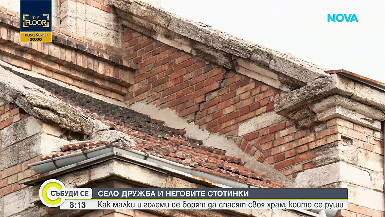 „Останали стотинки вкъщи“: Как малки и големи се борят да спасят своя храм, който се руши?