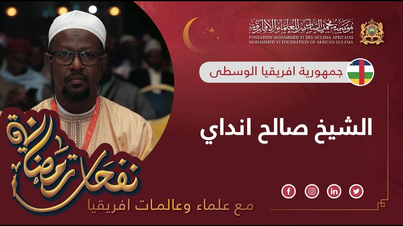 الشيخ صالح انداي من افريقيا الوسطى - نفحات رمضانية مع علماء و عالمات افريقيا