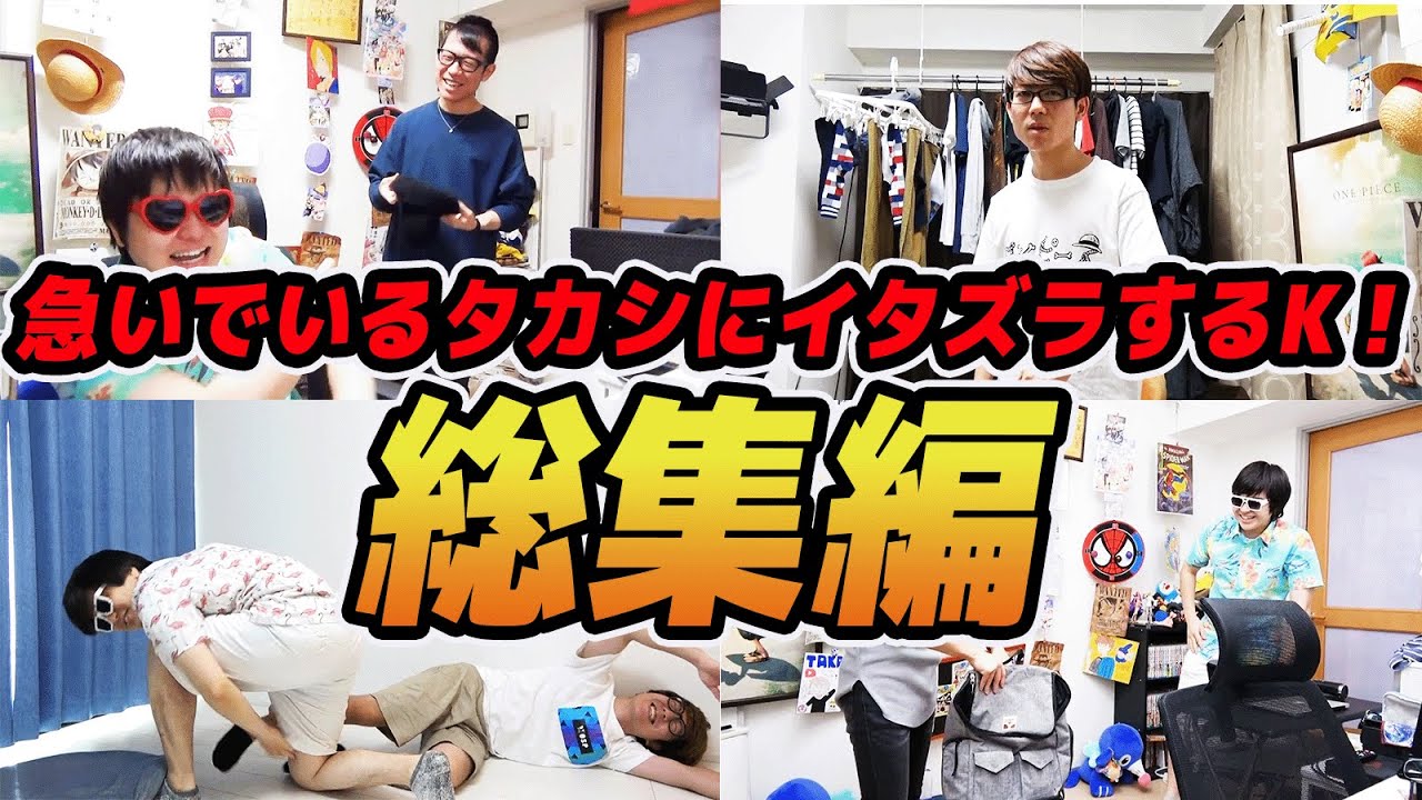 【 神回 】全て見せます！急いでいるタカシにイタズラするK！【 総集編 】