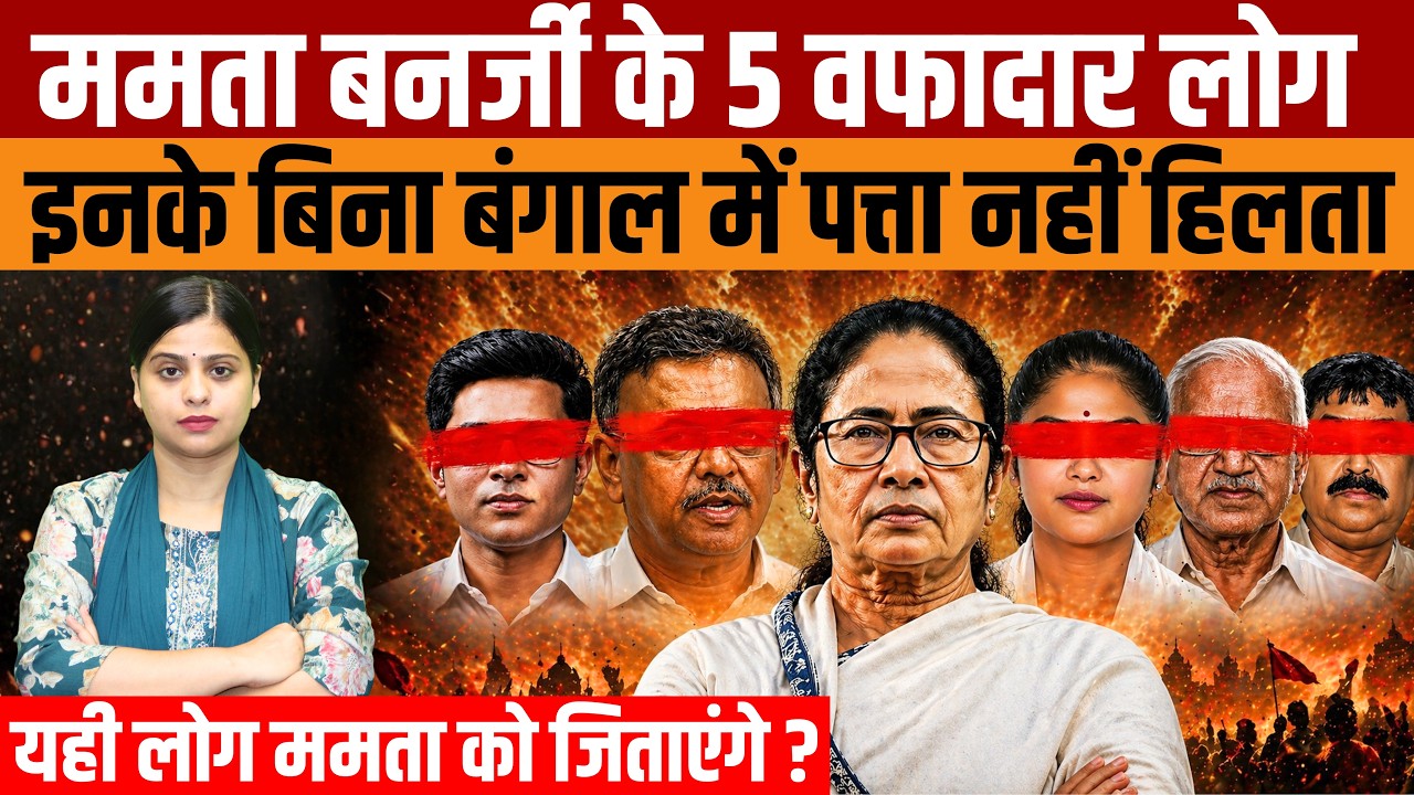 Mamata Banerjee's 5 loyalists | The entire TMC party runs on their orders