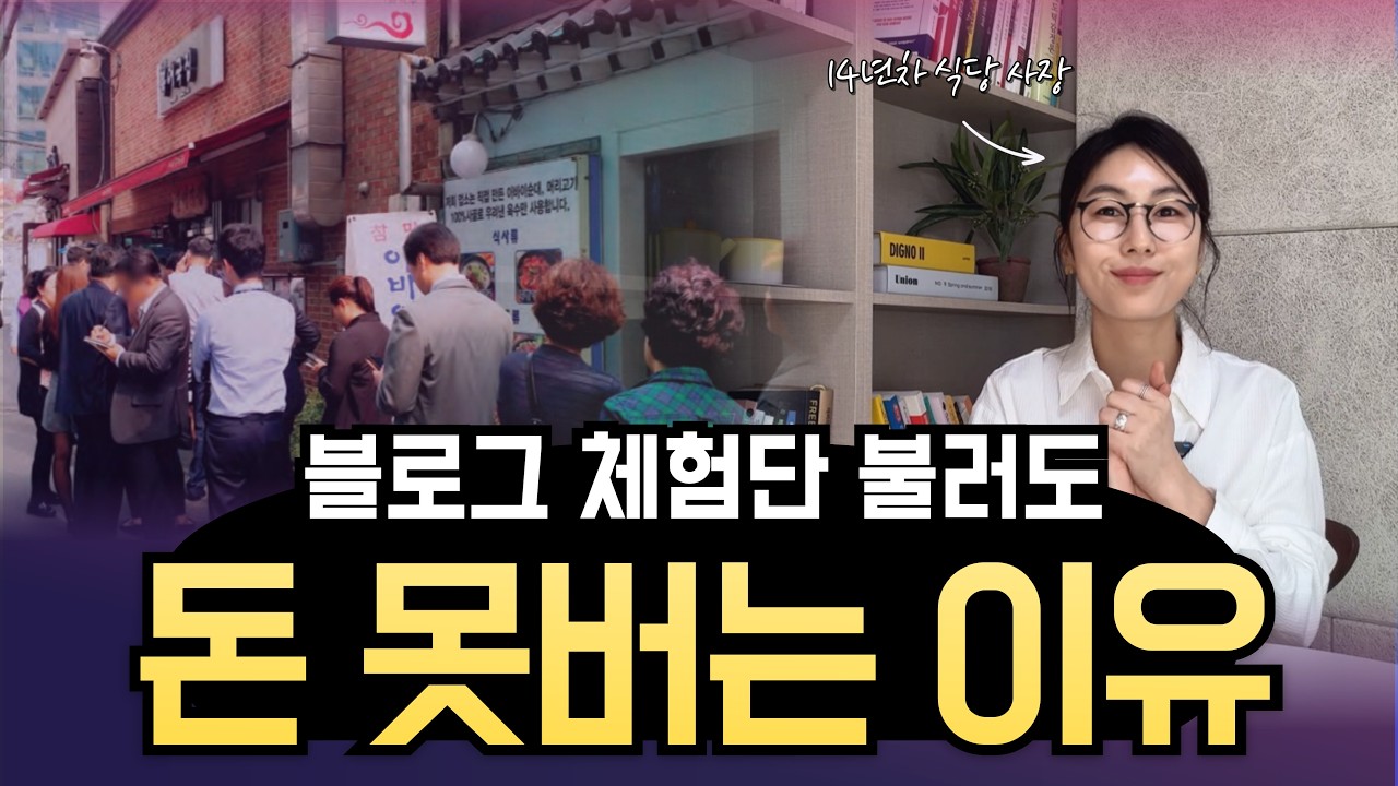 네이버 블로그 체험단 불러도 매출 제자리인 이유 14년차 식당사장이 다 알려드립니다.