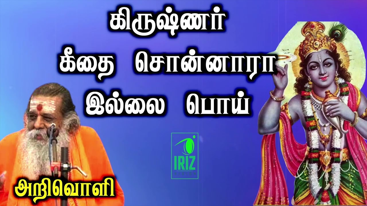 அறிவொளி சிலர்க்கவைக்கும் பேச்சு | கிருஷ்ணர் கீதை சொன்னாரா இல்லை பொய் | iriz vision