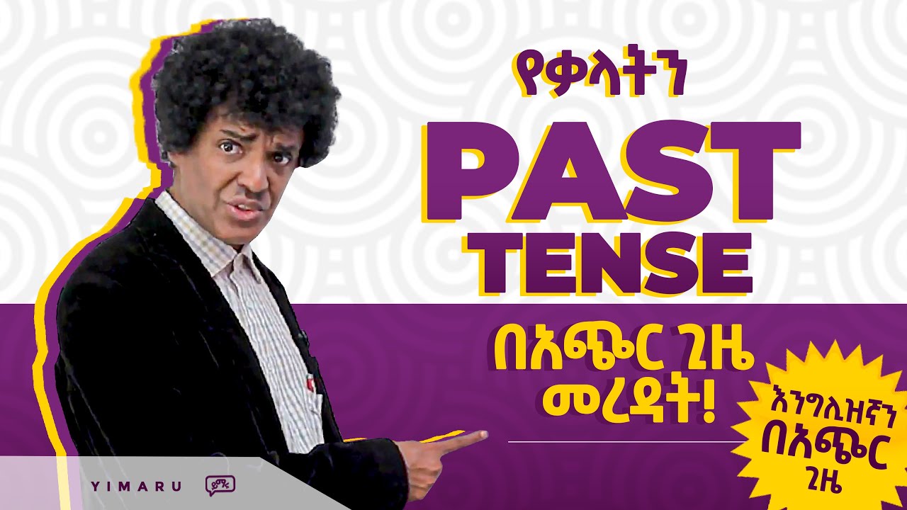 (046) እነዚህን ካወቅን Past Tense'ን በቀላሉ መረዳት እንችላለን! | PAST TENSE | Yimaru