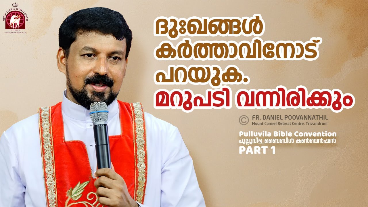 ദുഃഖങ്ങൾ കർത്താവിനോട് പറയുക. മറുപടി വന്നിരിക്കും. Fr. Daniel Poovannathil