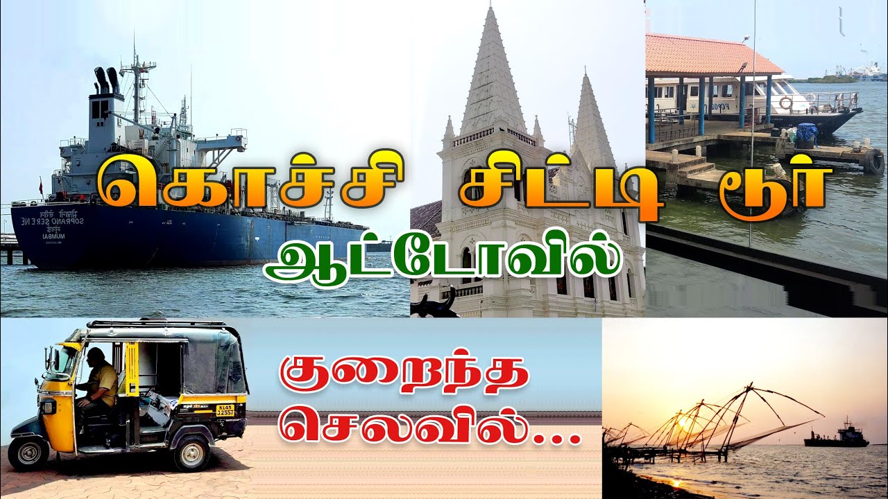 கொச்சி சுற்றுலா | Kochi Trip | Kochi tour | Kochi city tour in auto | Kochi tour in tamil