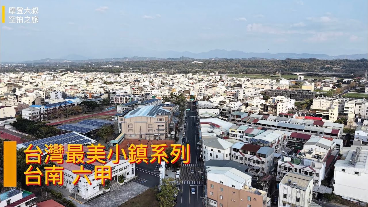 台灣最美小鎮系列 台南六甲 空拍 4K / Taiwan Most Beautiful Township Series - Tainan Lioujia Drone Photography 