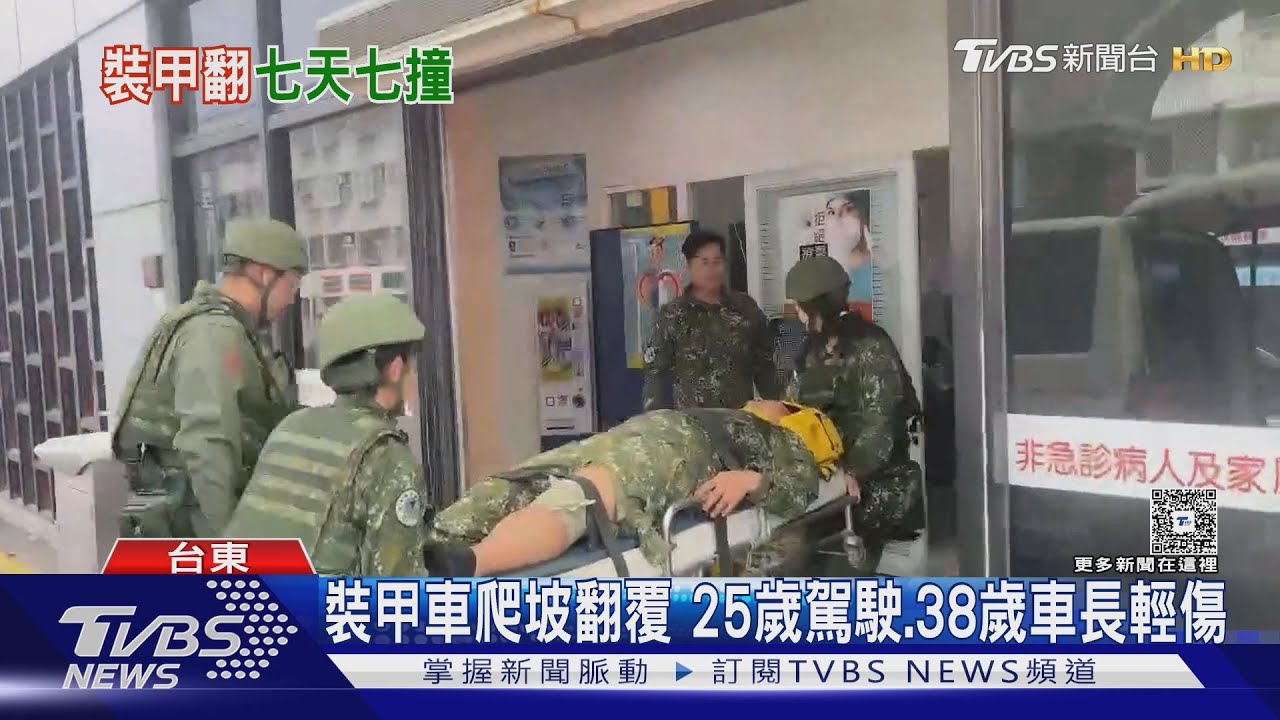 漢光演習7天爆7事故 裝甲車翻覆2兵急送醫｜TVBS新聞 @TVBSNEWS01
