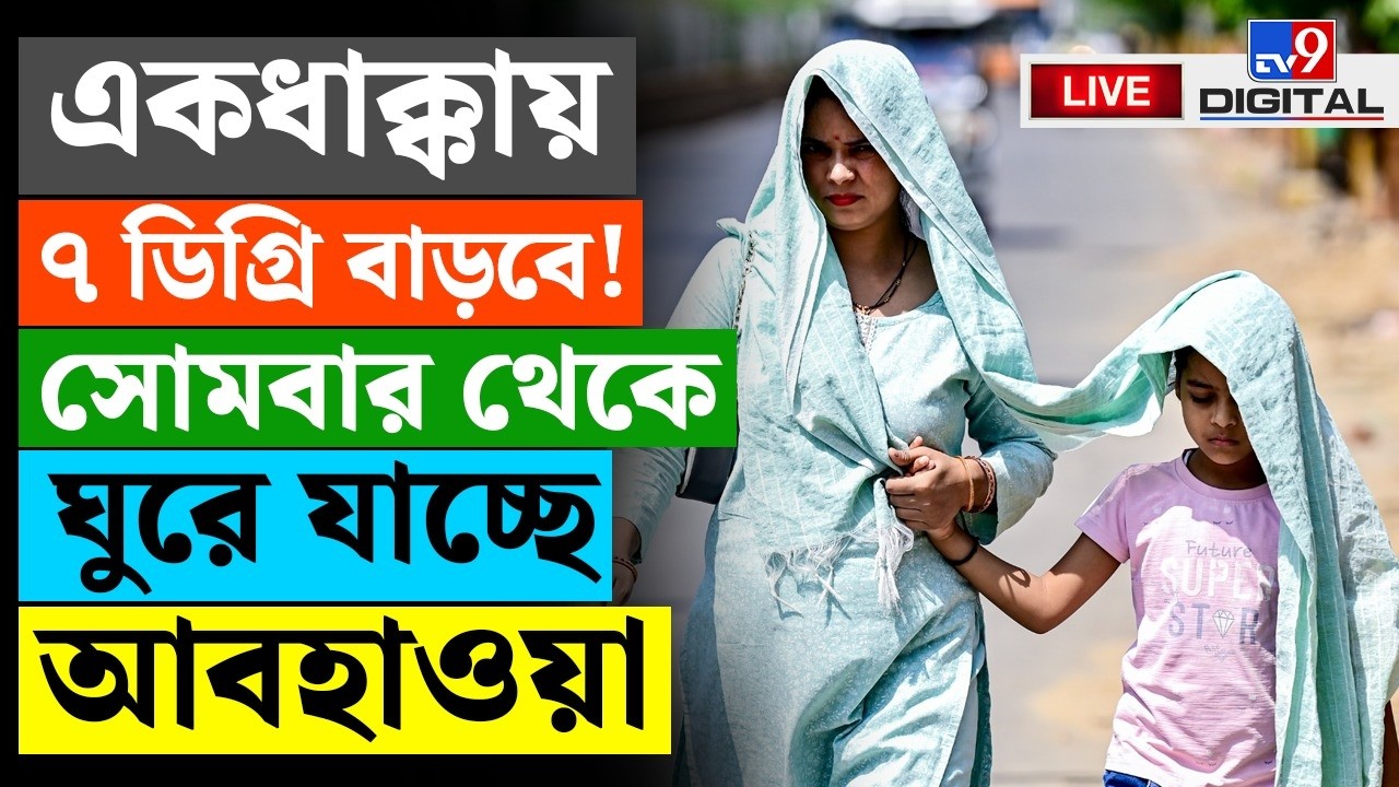 🔴LIVE | TV9 BANGLA | আর কী বৃষ্টি হবে?  | WEATHER UPDATE | KOLKATA | SUMMER | HOT WEATHER | #TV9D