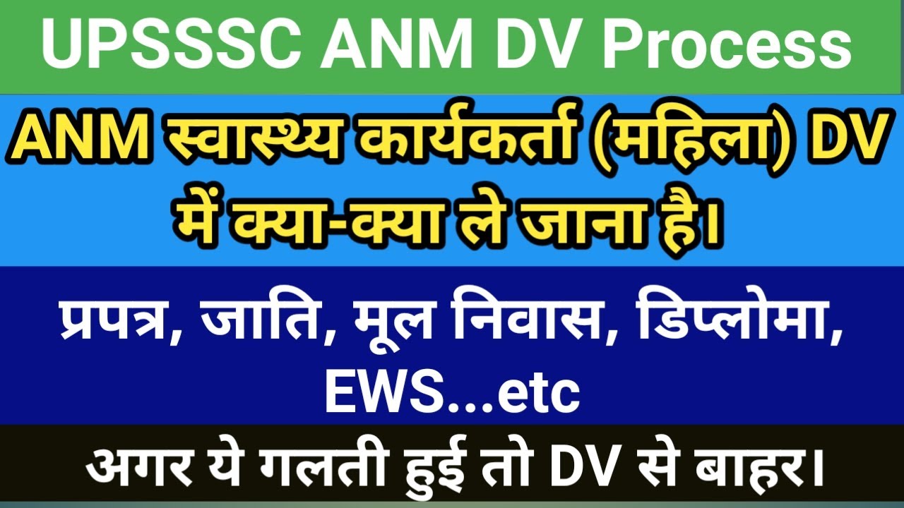 UPSSSC ANM DV 2022 | ANM 2022 Result | UP ANM 2022 DV Process | upsssc anm final cut off | anm dv