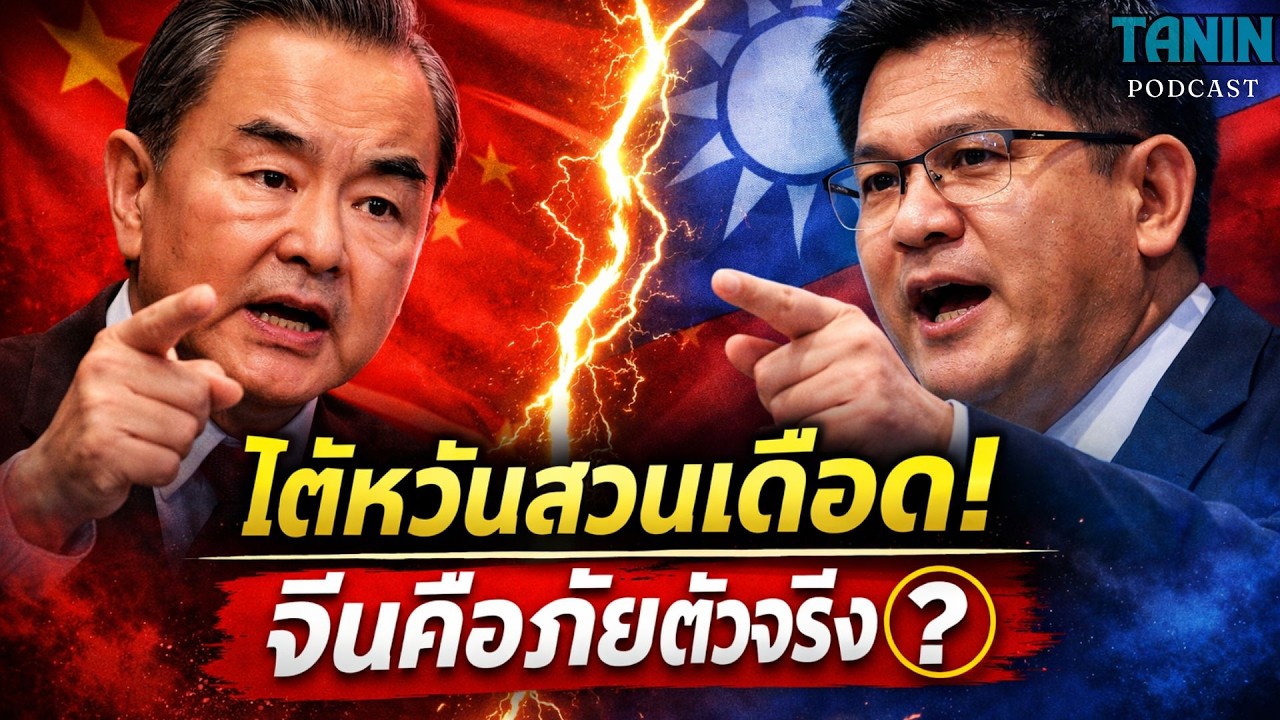 เดือดมิวนิก! ไต้หวันสวนจีน “ภัยคุกคามตัวจริง” I Tanin podcast