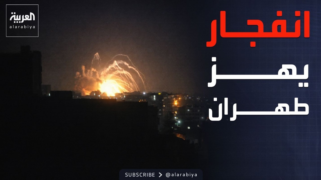 هجوم إسرائيلي.. انفجار عنيف يهز غرب طهران