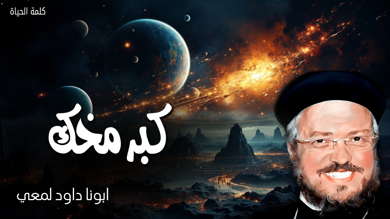 كبر مخك - كونوا حكماء كالحيات وبسطاء كالحمام - عظات ابونا داود لمعي
