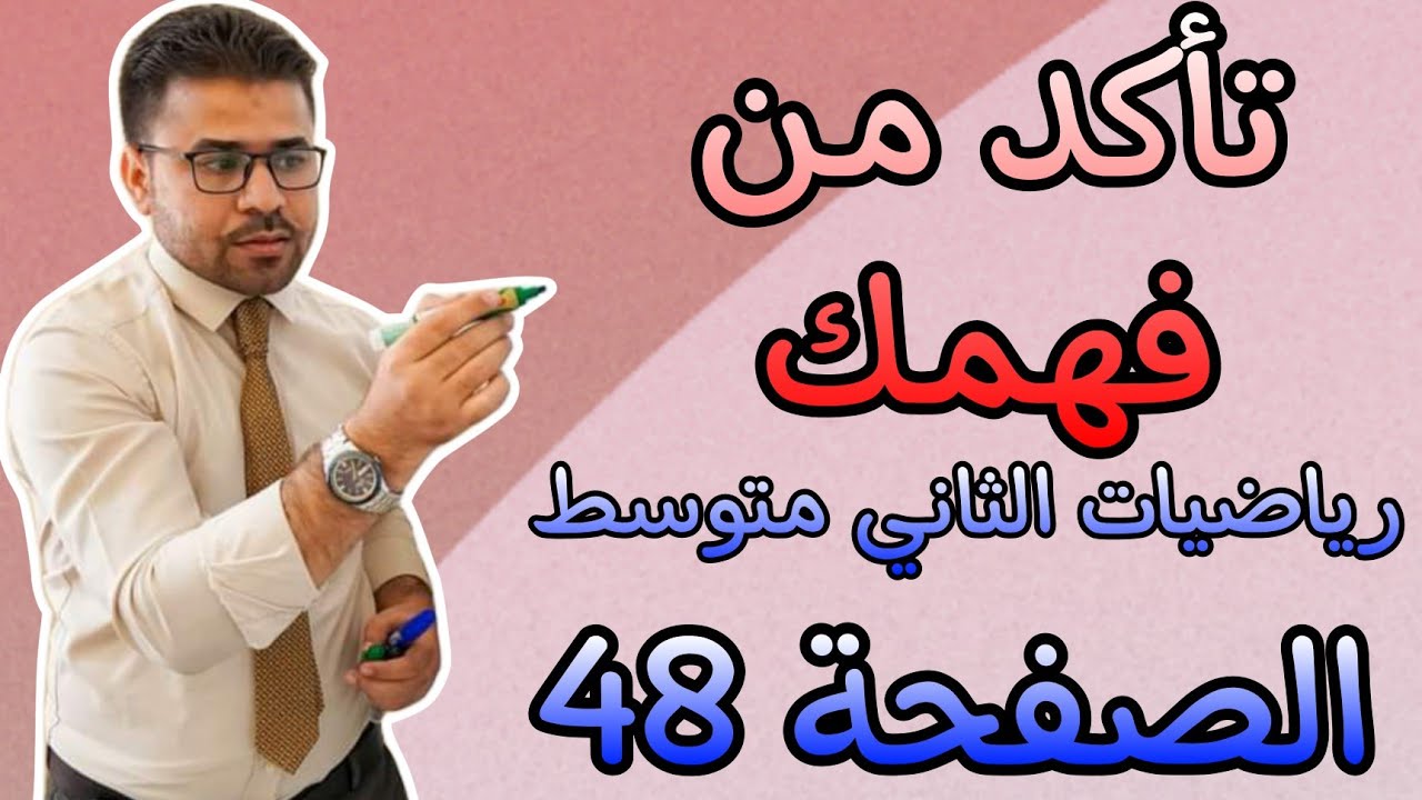 رياضيات الثاني متوسط تمارين تأكد من فهمك الصفحة 48 شرح مبسط ٩ ديسمبر ٢٠٢٢