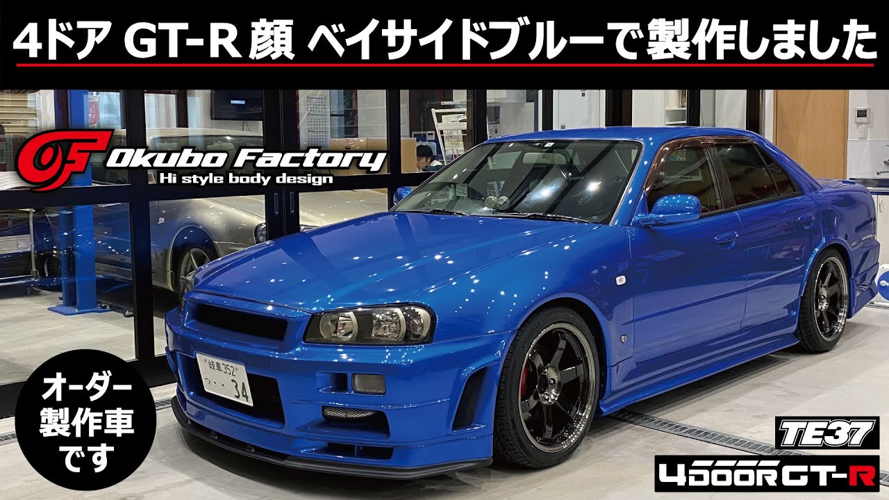 オーダー製作‼︎   4ドアGT-R顔  べイサイドブルー  NISMOバンパー  TE37SL