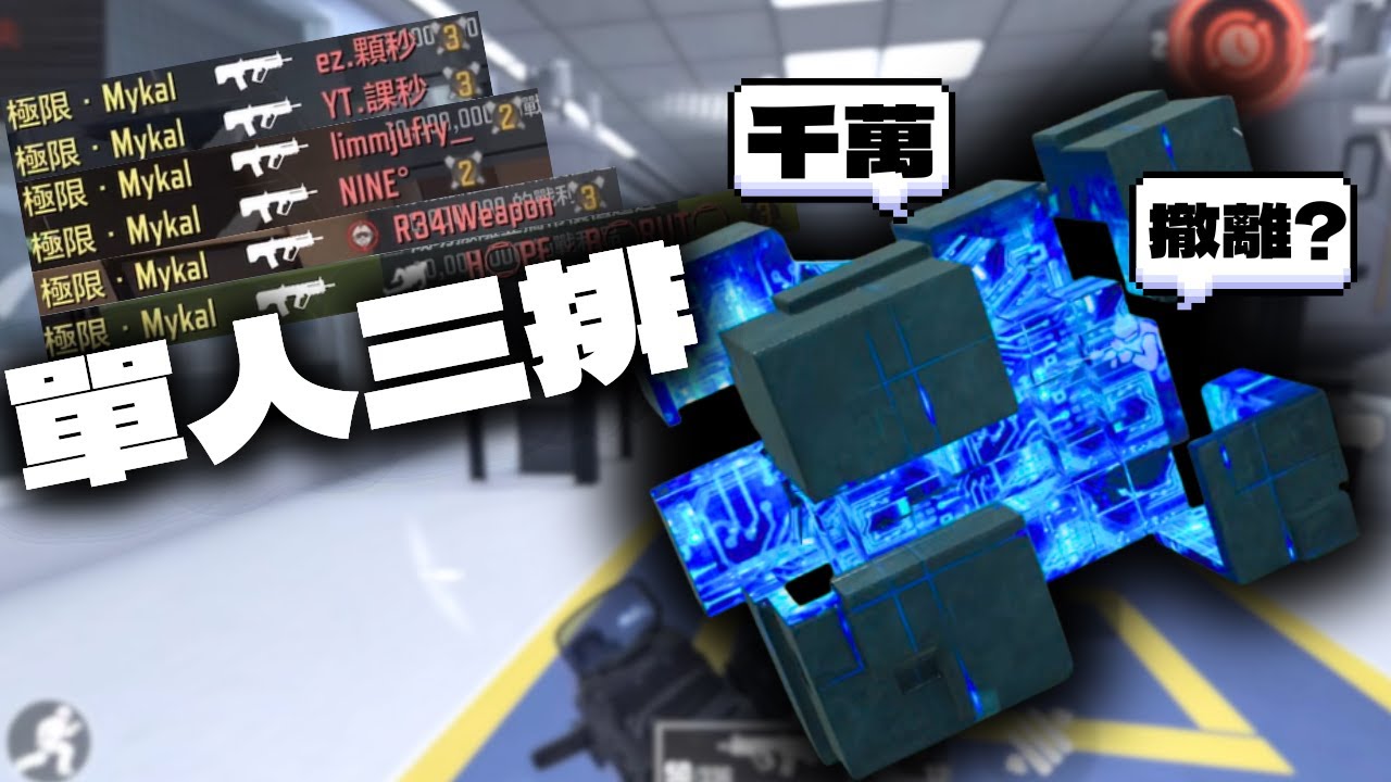 【決勝時刻M】我獨自撿垃圾！21 號樓 1,000萬撤離？