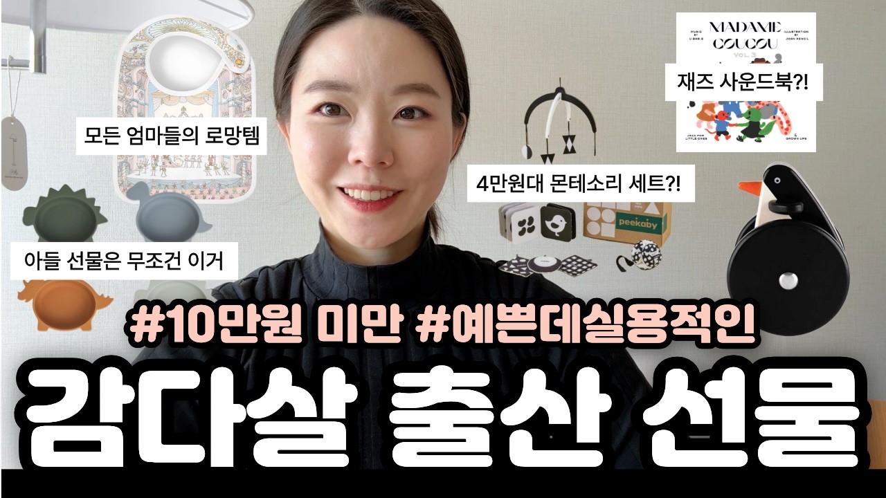 요즘 엄마들이 무조건 좋아하는 임신, 출산 선물 (내돈내산 하기 아까운데 갖고싶은 감성템 모음)