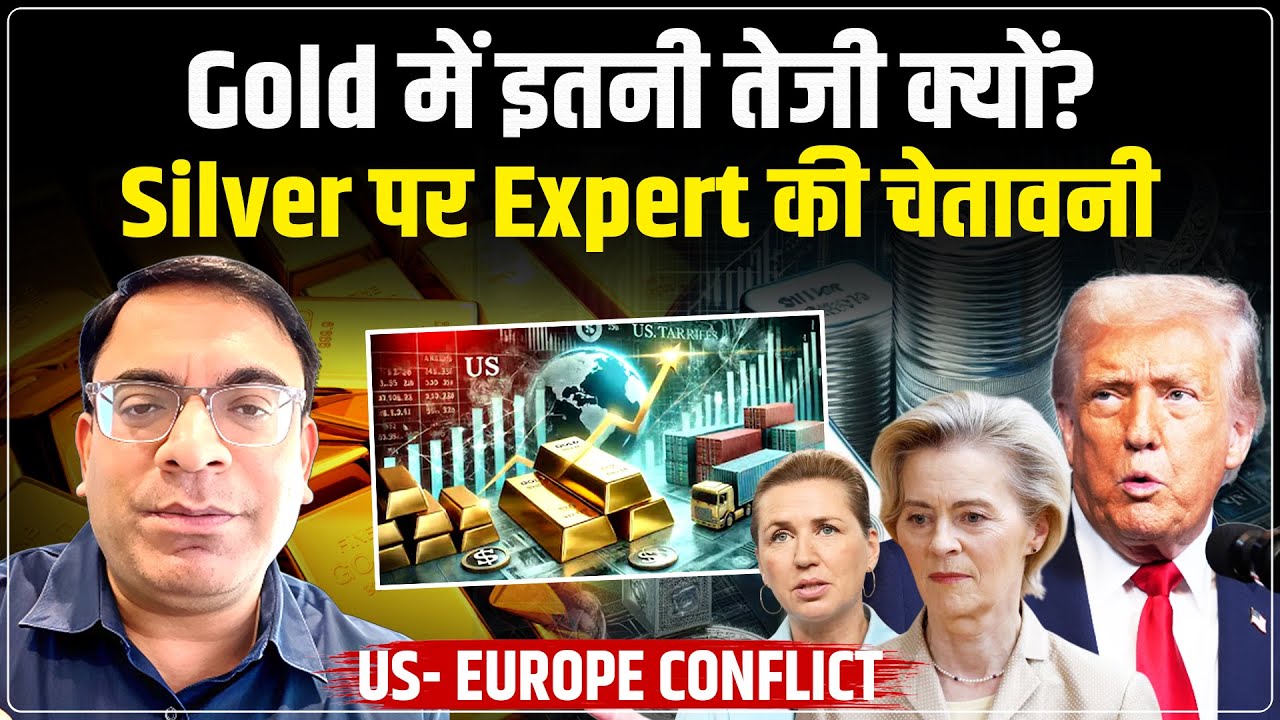 Gold Silver Price Prediction 2026 : चांदी पर Expert का बड़ा अलर्ट | Trump | Greenland | Ankit Kapoor