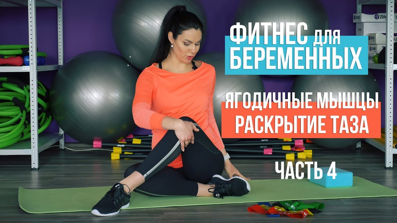 Фитнес для беременных. Вспоминаем про ягодицы. Часть 4