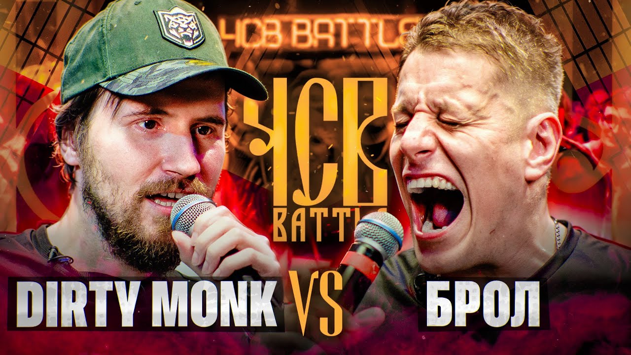 DIRTY MONK vs БРОЛ | ЧСВ BATTLE (A CAPELLA + BPM)