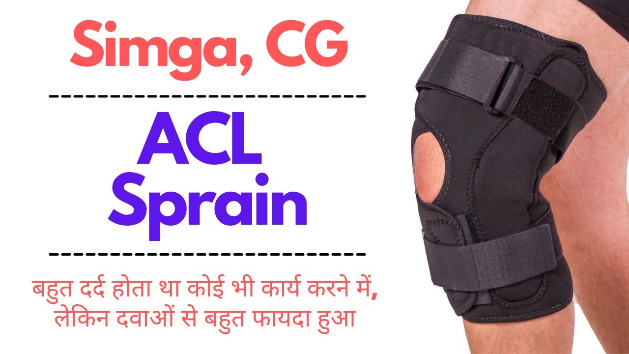 असहनीय दर्द Ligament में केवल दवाओं से ठीक हुआ, बहुत अच्छा फायदा...!
