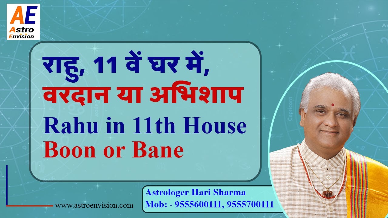 राहु, 11 वें घर में, वरदान या अभिशाप - Rahu in 11th House – Boon or Bane