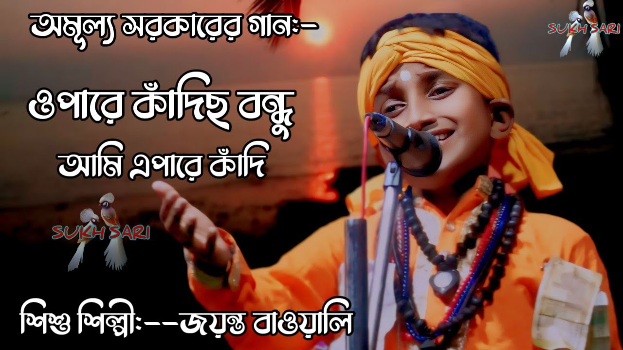 ওপারে কাঁদিছ বন্ধু আমি এপারে কাঁদি/OPara Cadicho Bondu Ami Apara Cadi/জয়ন্ত বাওয়ালি JayantaBauwali