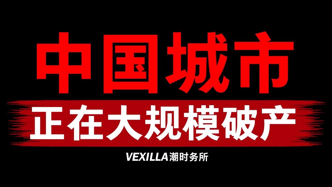 中国城市，正在大规模破产！
