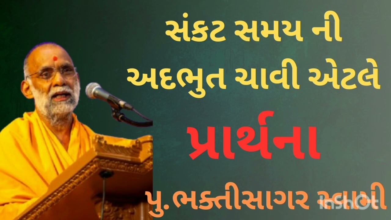 સંકટ સમય નો એક માત્ર ઉપાય-પ્રાર્થના ||pu.bhaktisagar swami best pravachan||