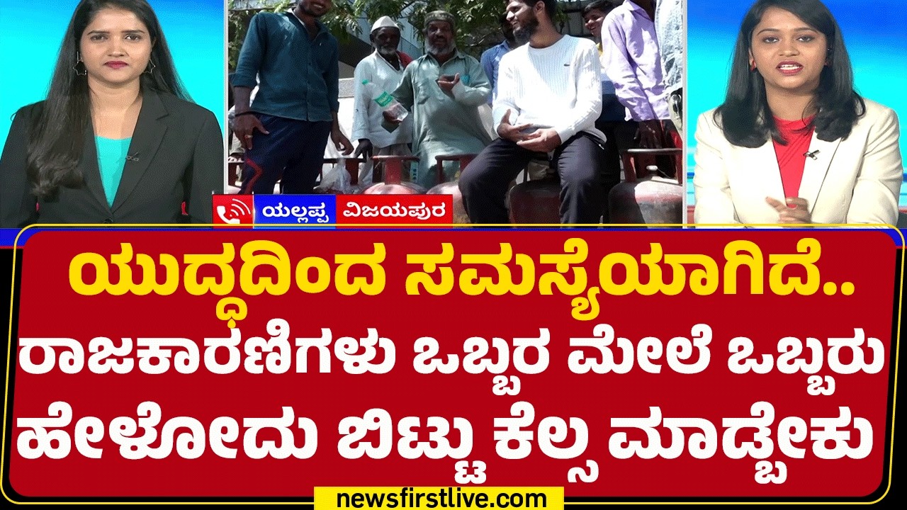 Public Reaction : ಜನ ತಾಳ್ಮೆಯಿಂದ ಇದ್ರೆ ಎಲ್ಲವೂ ಸರಿ ಹೋಗುತ್ತೆ | LPG Gas Trouble | @newsfirstkannada