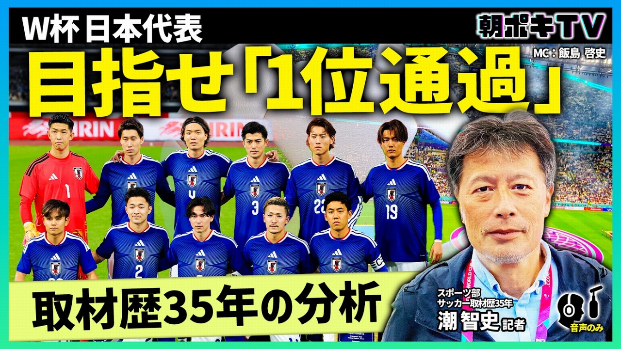 【W杯2026】日本代表は本当に「死の組」なのか？／｢1位通過を目指すべし／取材歴35年の記者が語る大会展望