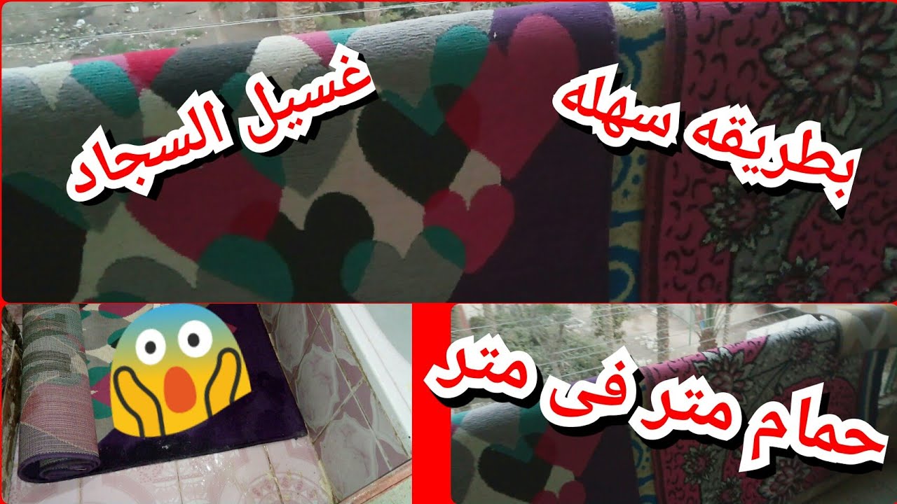غسيل السجاد فى حمام  ضيق متر فى متر بطريقه سهله وبسيطه جدااا