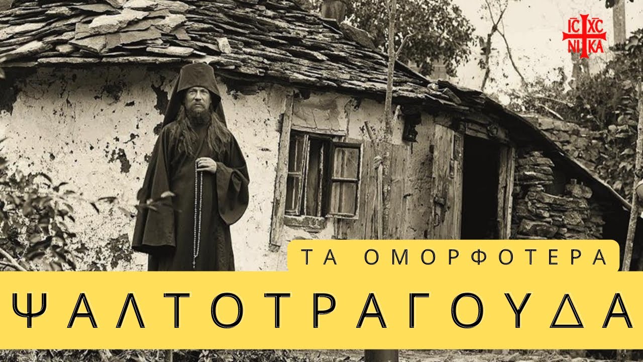 Редкие псалмы и песнопения святогорских монахов.