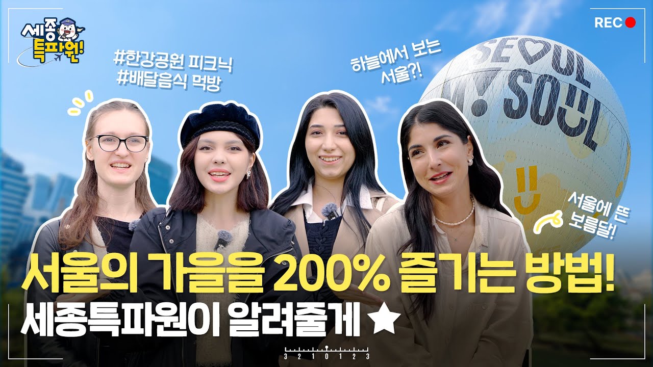 서울에 뜬 보름달?! 여의도 한강공원에서 피크닉 즐기기! 🌝🎈 | 한국 음식 먹방, 한강공원 | 세종특파원 Ep.9
