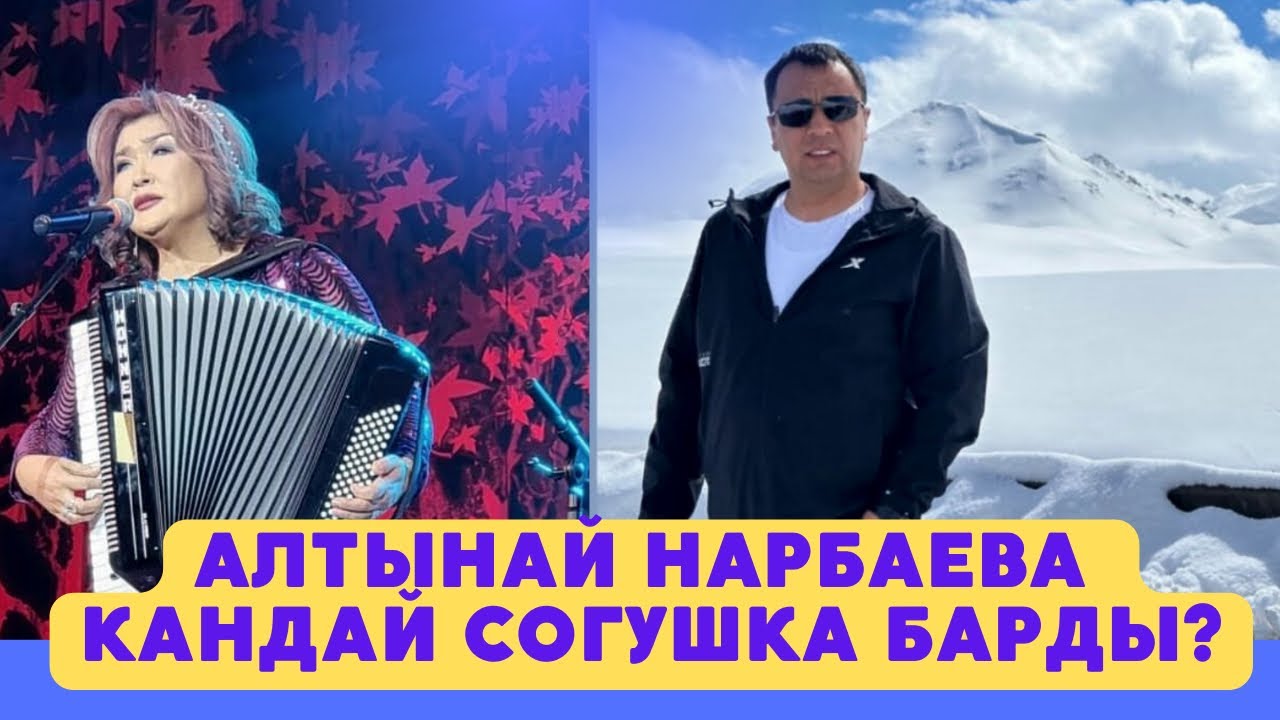 ТУЗ ЭФИРДЕ АЛТЫНАЙ НАРБАЕВА