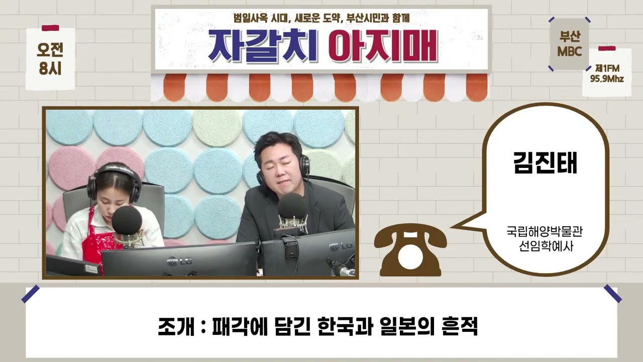 조개 : 패각에 담긴 한국과 일본의 흔적 [부산MBC 자갈치아지매 260211]