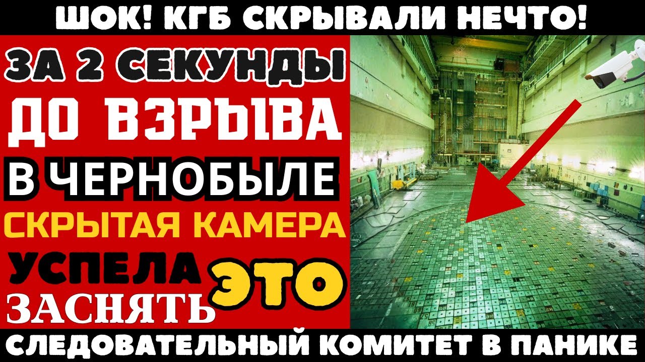 ЧЕРНОБЫЛЬ: за 2 секунды до ВЗРЫВА камера ЗАСНЯЛА ИНСЦЕНИРОВКУ!