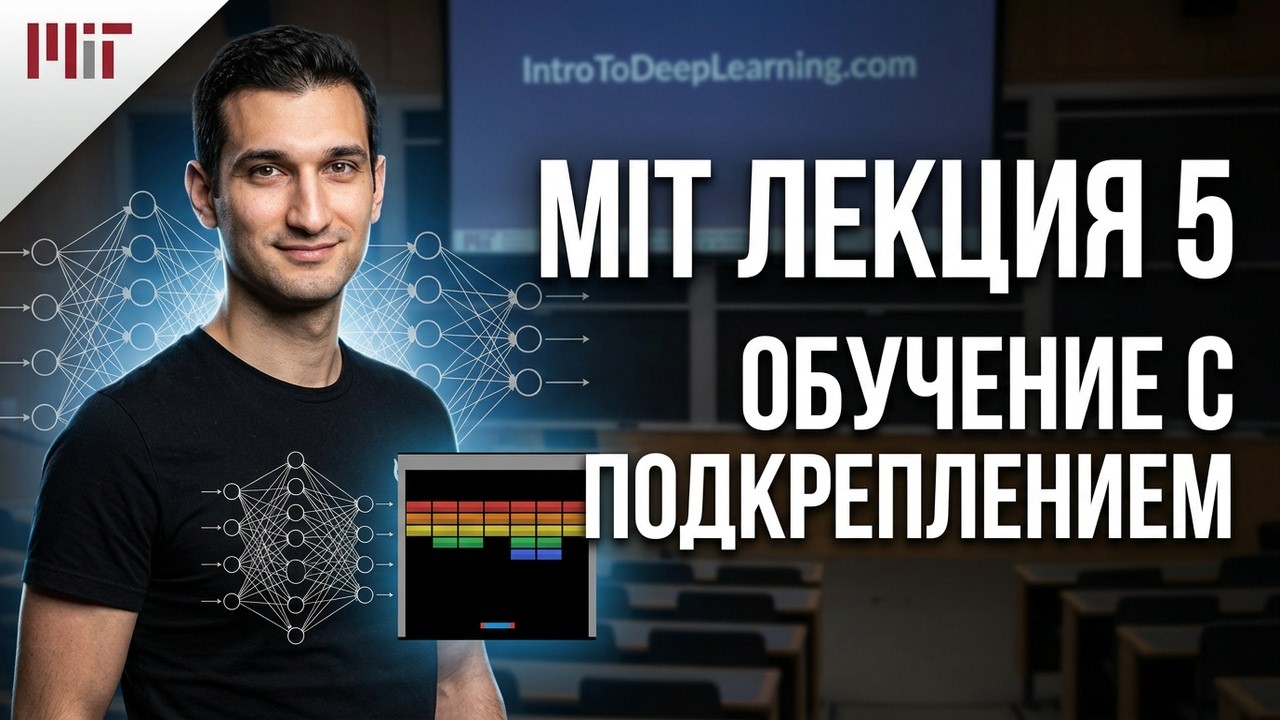 MIT Лекция 5 Нейронные сети и обучение с подкреплением: полная картина!