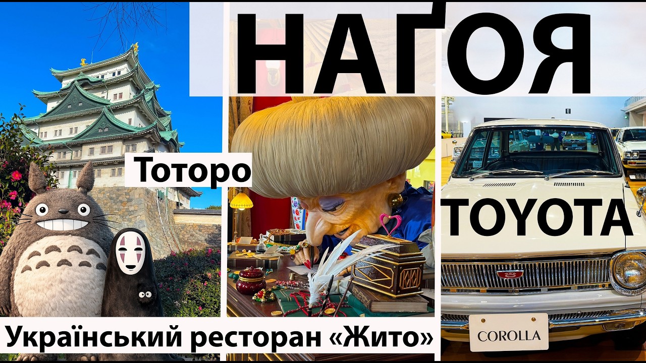 Японська Наґоя вас здивує - від заводів Toyota до магії Міядзакі. Український ресторан Жито